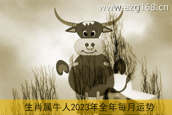 丑牛运势(2020年丑牛运势)-星座123