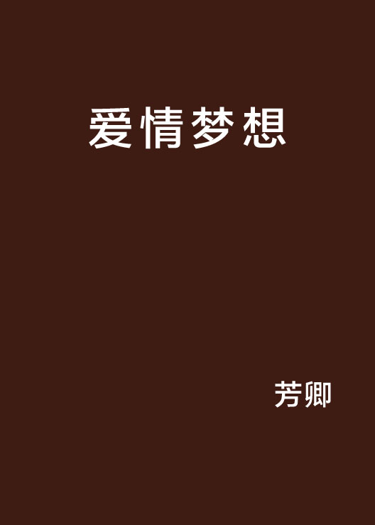 爱情类解梦(解梦大全周易解梦)-星座123